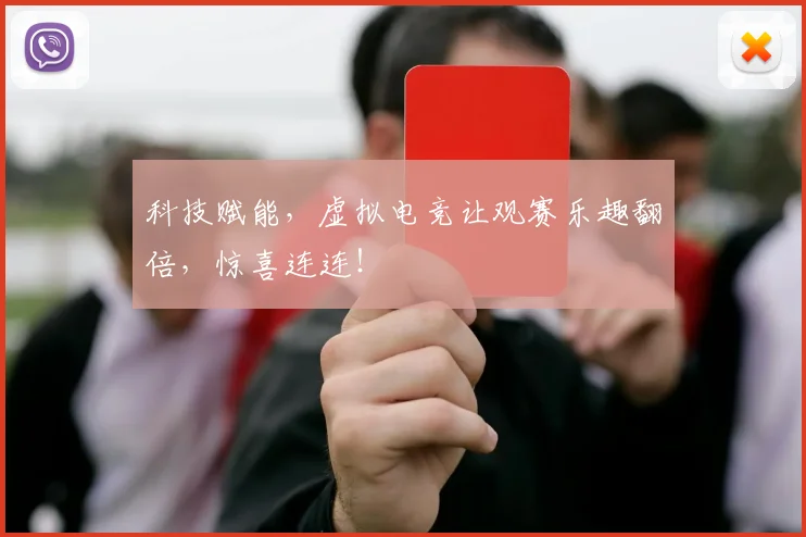 科技赋能，虚拟电竞让观赛乐趣翻倍，惊喜连连！