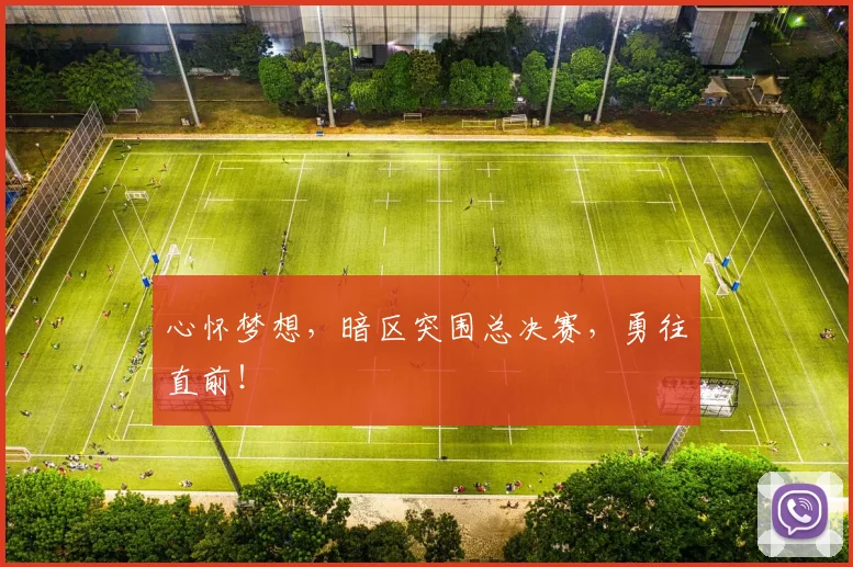 心怀梦想，暗区突围总决赛，勇往直前！