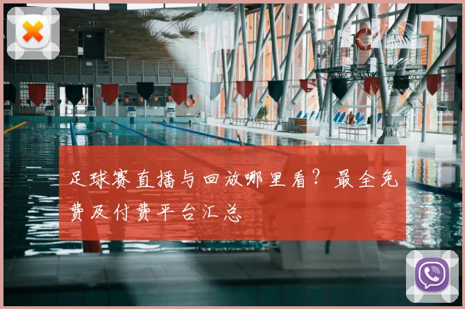 足球赛直播与回放哪里看?最全免费及付费平台汇总