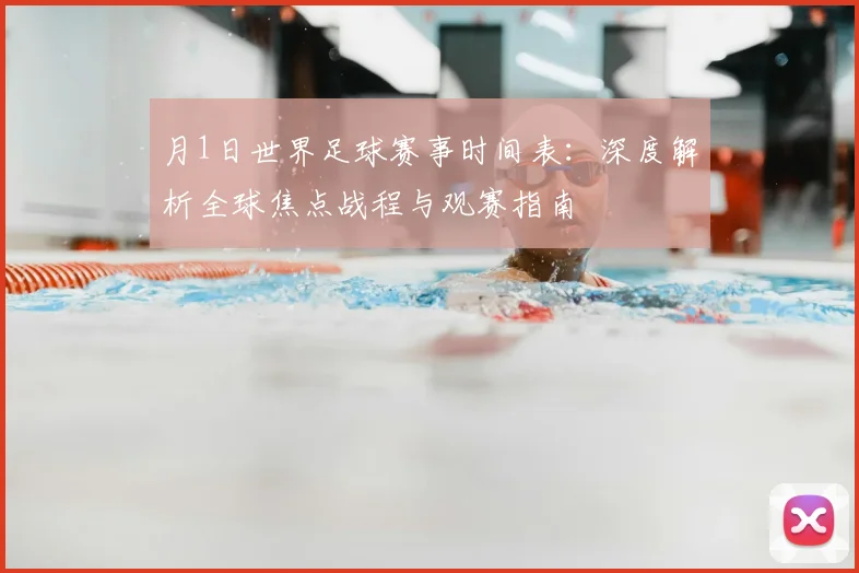 月1日世界足球赛事时间表：深度解析全球焦点战程与观赛指南
