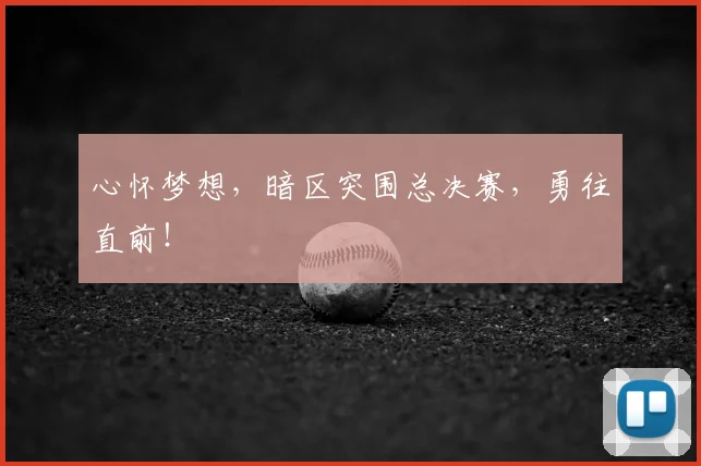 心怀梦想，暗区突围总决赛，勇往直前！
