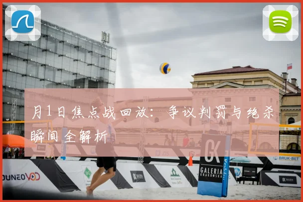 月1日焦点战回放：争议判罚与绝杀瞬间全解析