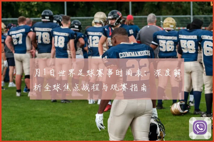 月1日世界足球赛事时间表：深度解析全球焦点战程与观赛指南
