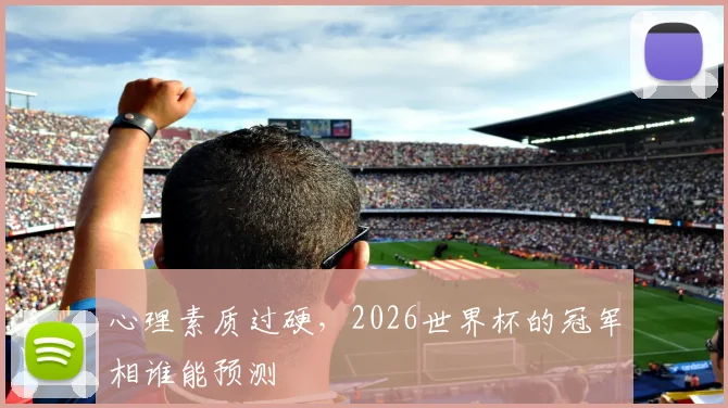 心理素质过硬，2026世界杯的冠军相谁能预测